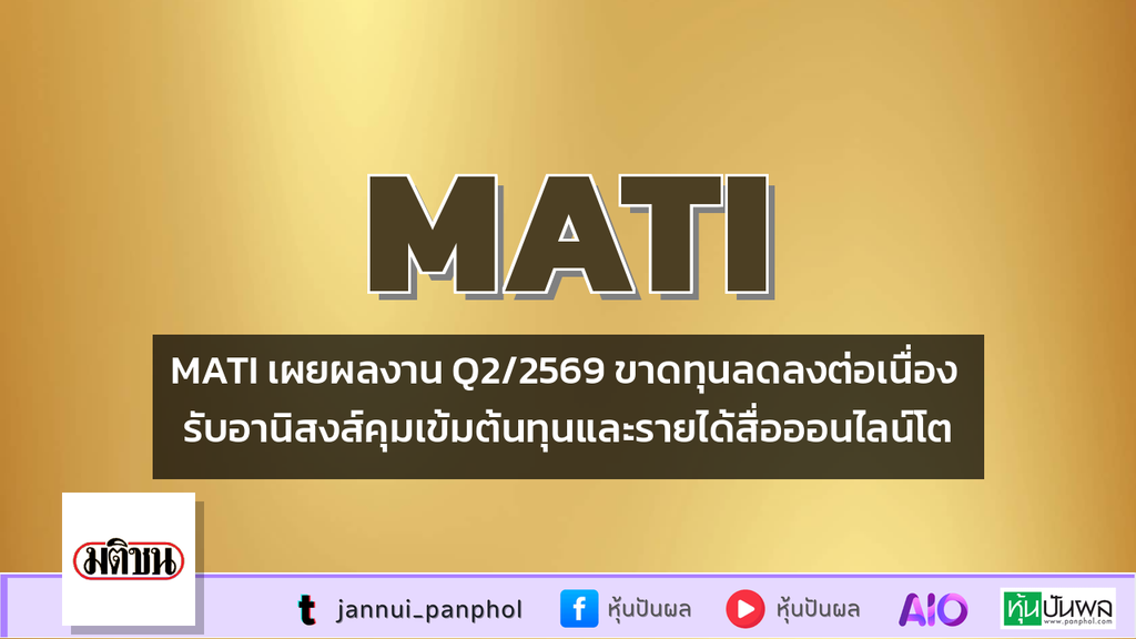 MATI เผยผลงาน Q2/2569 ขาดทุนลดลงต่อเนื่อง รับอานิสงส์คุมเข้มต้นทุนและรายได้สื่อออนไลน์โต