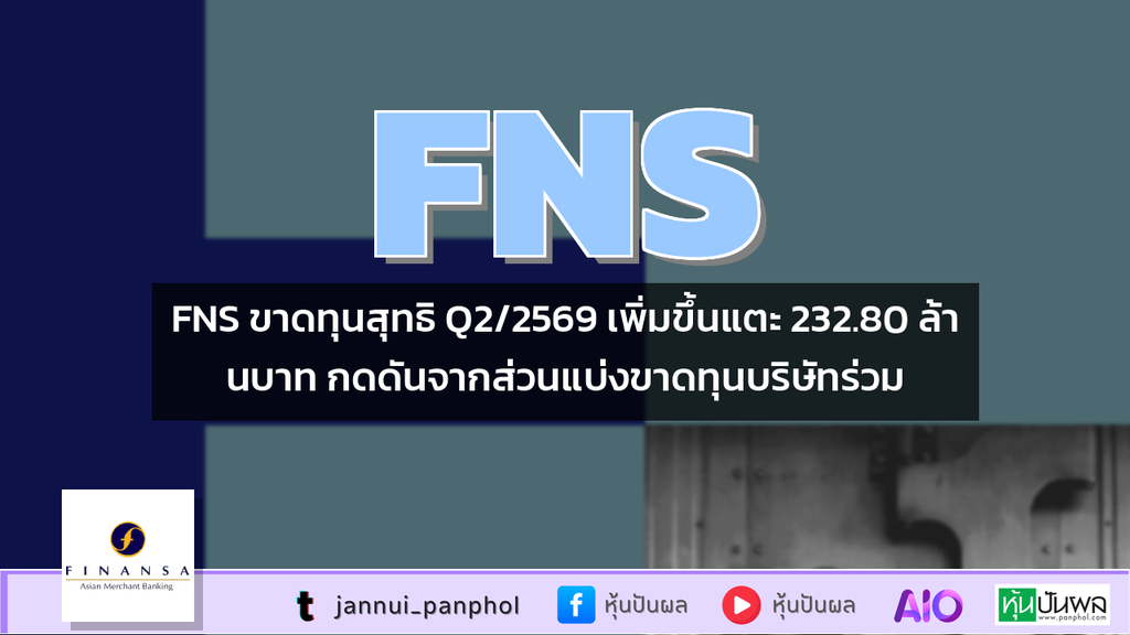 FNS ขาดทุนสุทธิ Q2/2569 เพิ่มขึ้นแตะ 232.80 ล้านบาท กดดันจากส่วนแบ่งขาดทุนบริษัทร่วม