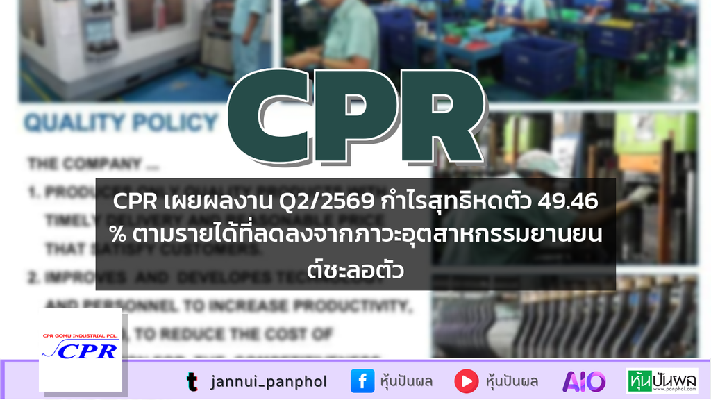 CPR เผยผลงาน Q2/2569 กำไรสุทธิหดตัว 49.46% ตามรายได้ที่ลดลงจากภาวะอุตสาหกรรมยานยนต์ชะลอตัว