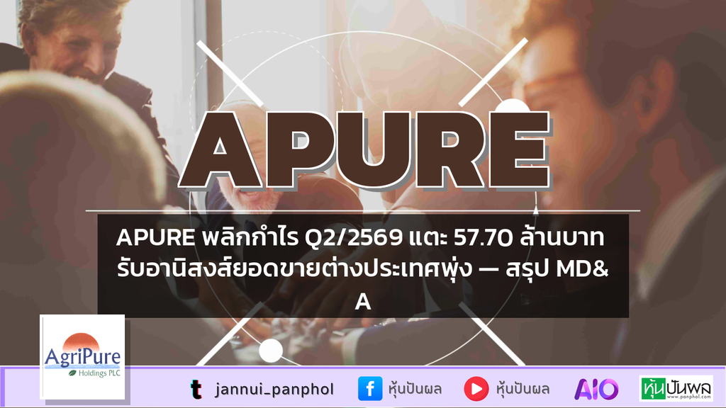 APURE พลิกกำไร Q2/2569 แตะ 57.70 ล้านบาท รับอานิสงส์ยอดขายต่างประเทศพุ่ง — สรุป MD&A