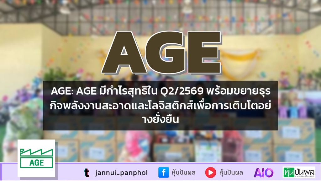 AGE: AGE มีกำไรสุทธิใน Q2/2569 พร้อมขยายธุรกิจพลังงานสะอาดและโลจิสติกส์เพื่อการเติบโตอย่างยั่งยืน
