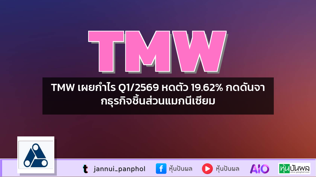 TMW เผยกำไร Q1/2569 หดตัว 19.62% กดดันจากธุรกิจชิ้นส่วนแมกนีเซียม