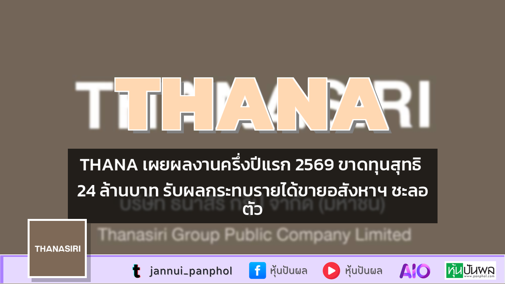 THANA เผยผลงานครึ่งปีแรก 2569 ขาดทุนสุทธิ 24 ล้านบาท รับผลกระทบรายได้ขายอสังหาฯ ชะลอตัว