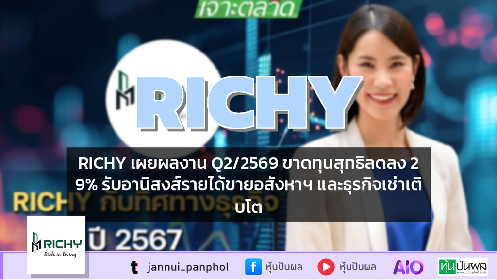 RICHY เผยผลงาน Q2/2569 ขาดทุนสุทธิลดลง 29% รับอานิสงส์รายได้ขายอสังหาฯ และธุรกิจเช่าเติบโต