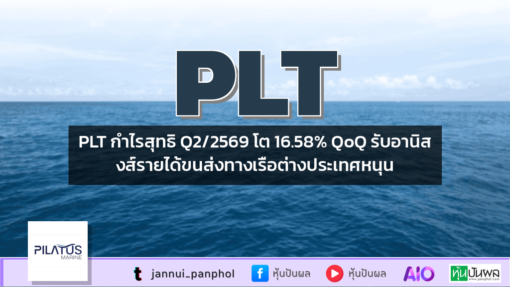 PLT กำไรสุทธิ Q2/2569 โต 16.58% QoQ รับอานิสงส์รายได้ขนส่งทางเรือต่างประเทศหนุน