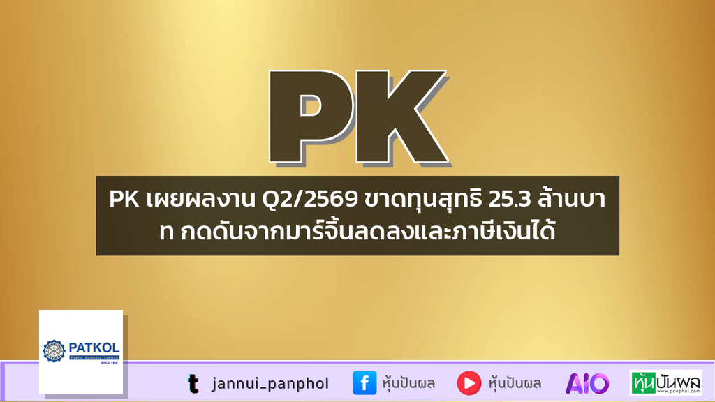 PK เผยผลงาน Q2/2569 ขาดทุนสุทธิ 25.3 ล้านบาท กดดันจากมาร์จิ้นลดลงและภาษีเงินได้