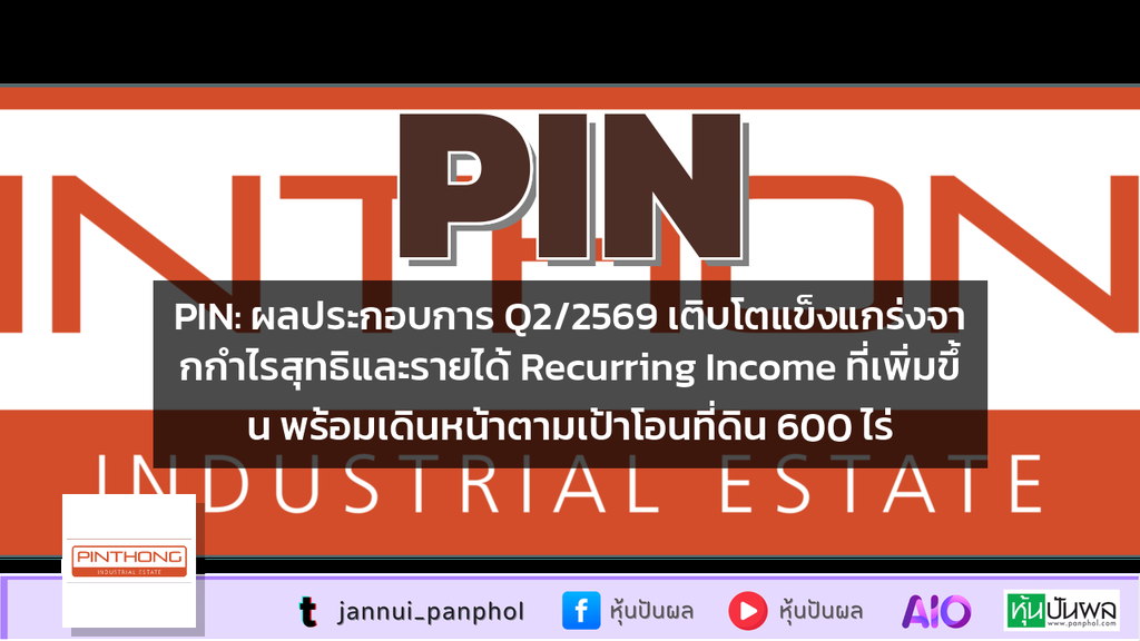 PIN: ผลประกอบการ Q2/2569 เติบโตแข็งแกร่งจากกำไรสุทธิและรายได้ Recurring Income ที่เพิ่มขึ้น พร้อมเดินหน้าตามเป้าโอนที่ดิน 600 ไร่