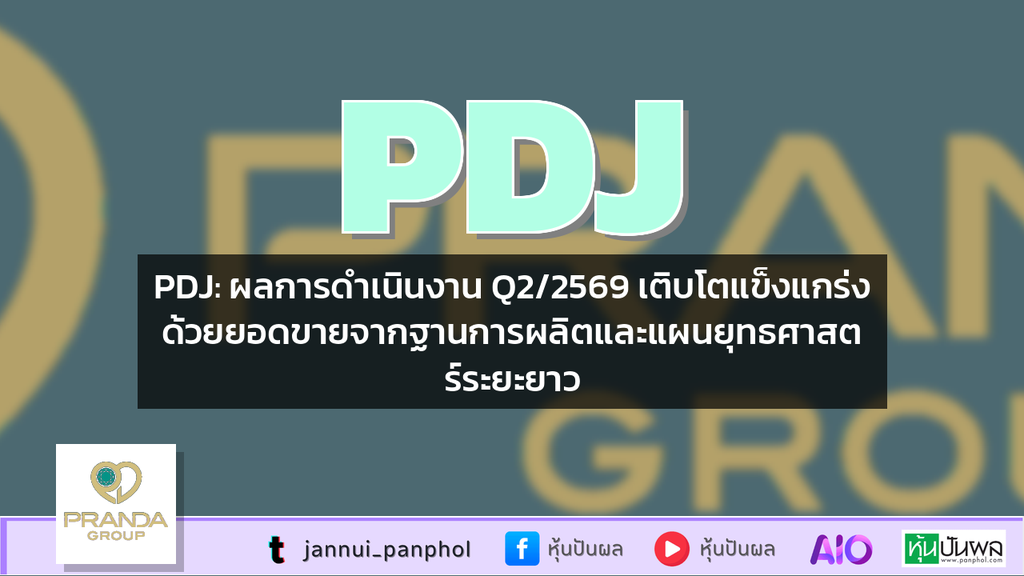 PDJ: ผลการดำเนินงาน Q2/2569 เติบโตแข็งแกร่งด้วยยอดขายจากฐานการผลิตและแผนยุทธศาสตร์ระยะยาว