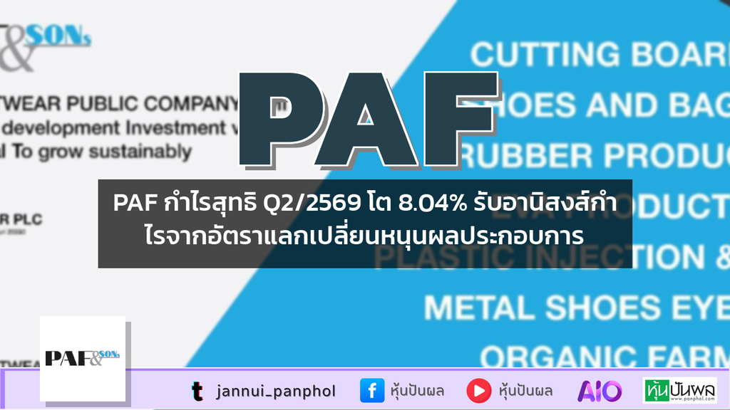 PAF กำไรสุทธิ Q2/2569 โต 8.04% รับอานิสงส์กำไรจากอัตราแลกเปลี่ยนหนุนผลประกอบการ