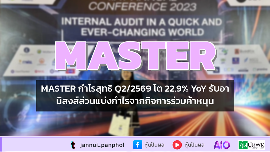 MASTER กำไรสุทธิ Q2/2569 โต 22.9% YoY รับอานิสงส์ส่วนแบ่งกำไรจากกิจการร่วมค้าหนุน