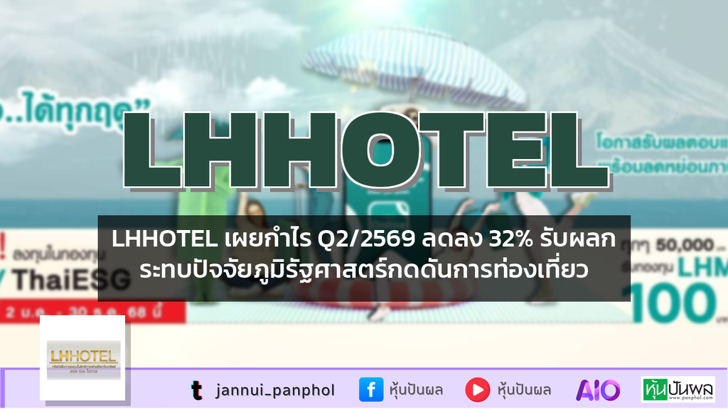 LHHOTEL เผยกำไร Q2/2569 ลดลง 32% รับผลกระทบปัจจัยภูมิรัฐศาสตร์กดดันการท่องเที่ยว
