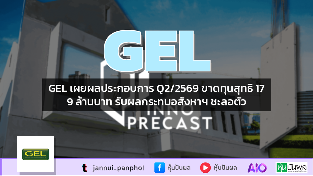 GEL เผยผลประกอบการ Q2/2569 ขาดทุนสุทธิ 179 ล้านบาท รับผลกระทบอสังหาฯ ชะลอตัว