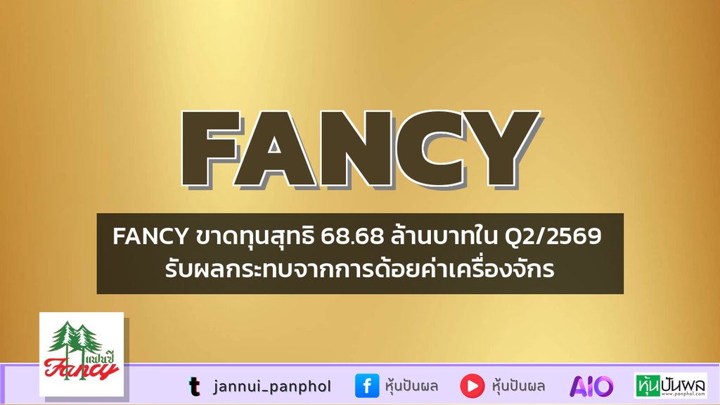 FANCY ขาดทุนสุทธิ 68.68 ล้านบาทใน Q2/2569 รับผลกระทบจากการด้อยค่าเครื่องจักร