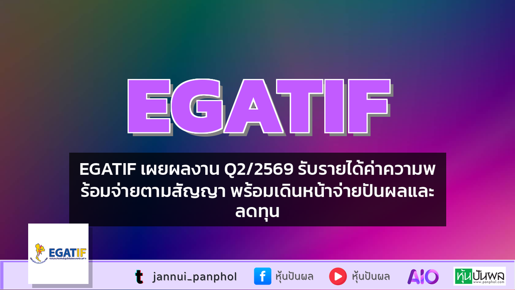 EGATIF เผยผลงาน Q2/2569 รับรายได้ค่าความพร้อมจ่ายตามสัญญา พร้อมเดินหน้าจ่ายปันผลและลดทุน
