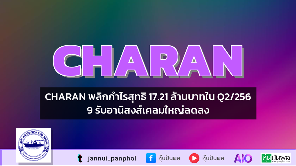 CHARAN พลิกกำไรสุทธิ 17.21 ล้านบาทใน Q2/2569 รับอานิสงส์เคลมใหญ่ลดลง