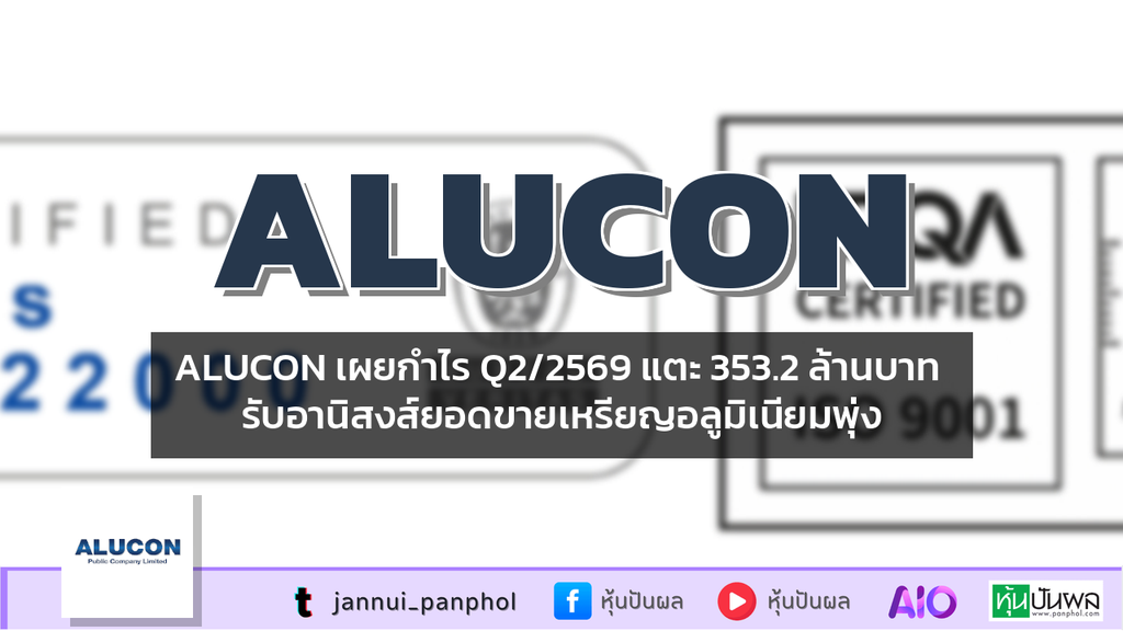 ALUCON เผยกำไร Q2/2569 แตะ 353.2 ล้านบาท รับอานิสงส์ยอดขายเหรียญอลูมิเนียมพุ่ง