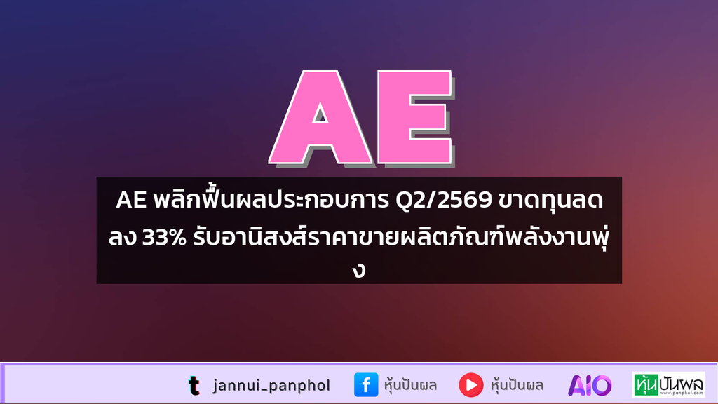 AE พลิกฟื้นผลประกอบการ Q2/2569 ขาดทุนลดลง 33% รับอานิสงส์ราคาขายผลิตภัณฑ์พลังงานพุ่ง