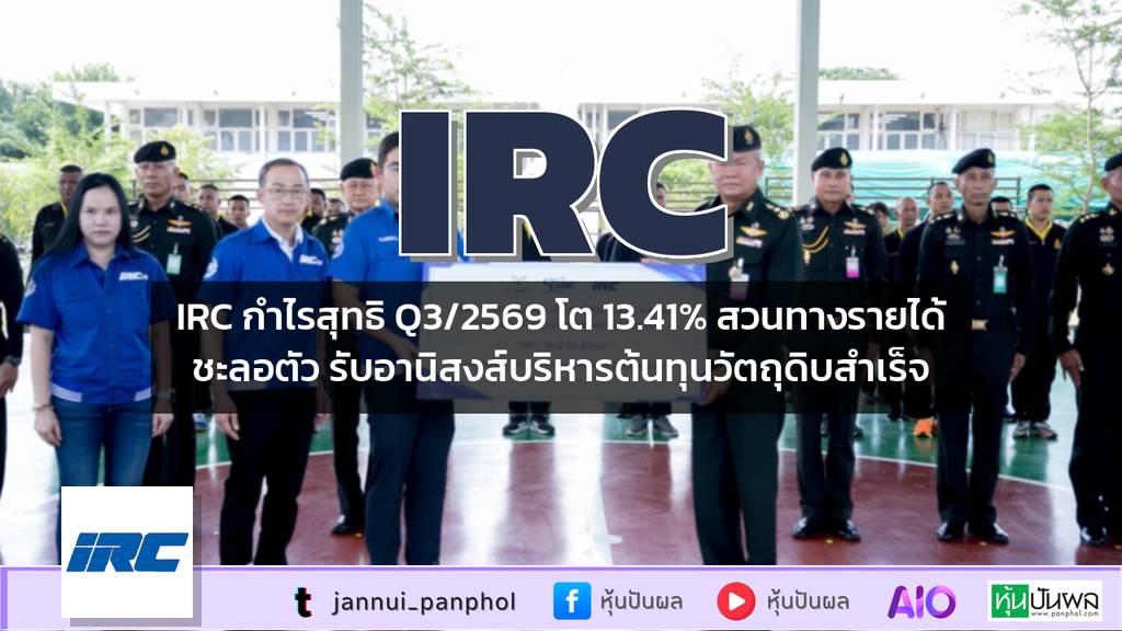 IRC กำไรสุทธิ Q3/2569 โต 13.41% สวนทางรายได้ชะลอตัว รับอานิสงส์บริหารต้นทุนวัตถุดิบสำเร็จ