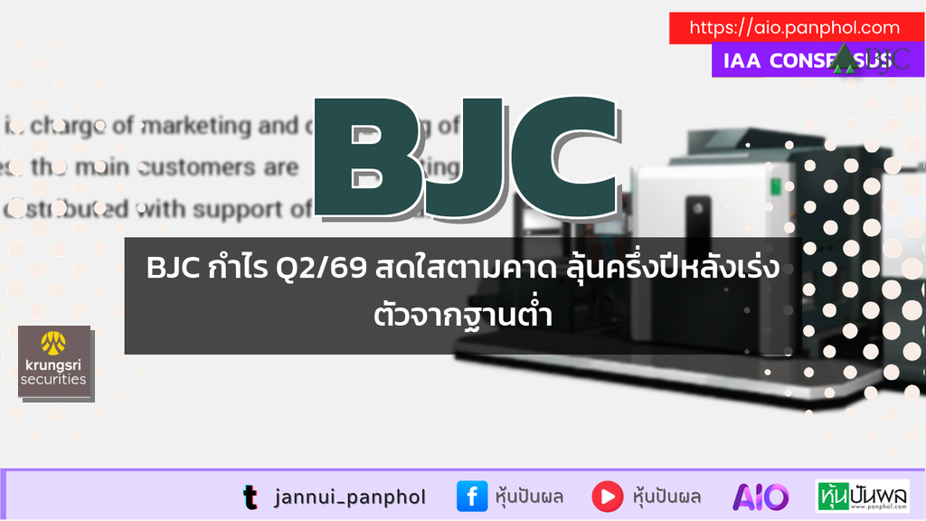 BJC กำไร Q2/69 สดใสตามคาด ลุ้นครึ่งปีหลังเร่งตัวจากฐานต่ำ