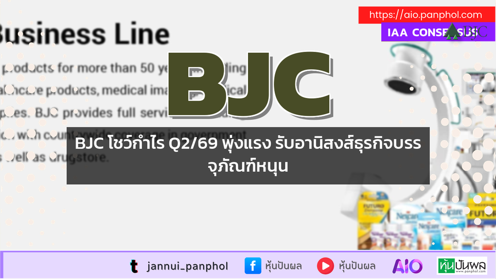 BJC โชว์กำไร Q2/69 พุ่งแรง รับอานิสงส์ธุรกิจบรรจุภัณฑ์หนุน