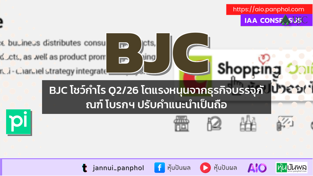 BJC โชว์กำไร Q2/26 โตแรงหนุนจากธุรกิจบรรจุภัณฑ์ โบรกฯ ปรับคำแนะนำเป็นถือ