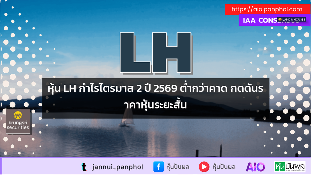 หุ้น LH กำไรไตรมาส 2 ปี 2569 ต่ำกว่าคาด กดดันราคาหุ้นระยะสั้น