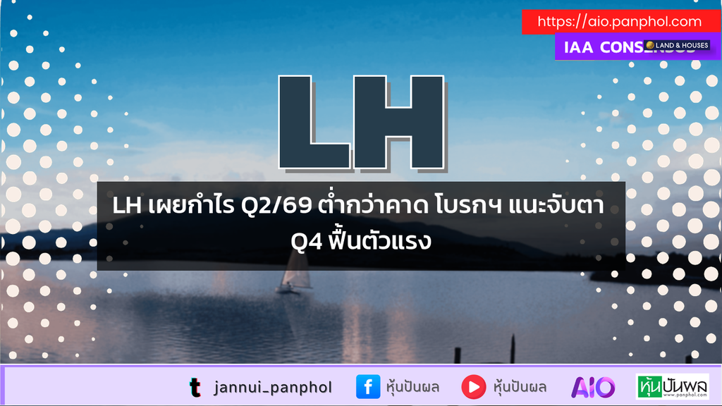 LH เผยกำไร Q2/69 ต่ำกว่าคาด โบรกฯ แนะจับตา Q4 ฟื้นตัวแรง