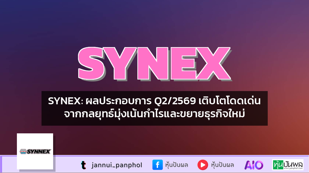 SYNEX: ผลประกอบการ Q2/2569 เติบโตโดดเด่นจากกลยุทธ์มุ่งเน้นกำไรและขยายธุรกิจใหม่