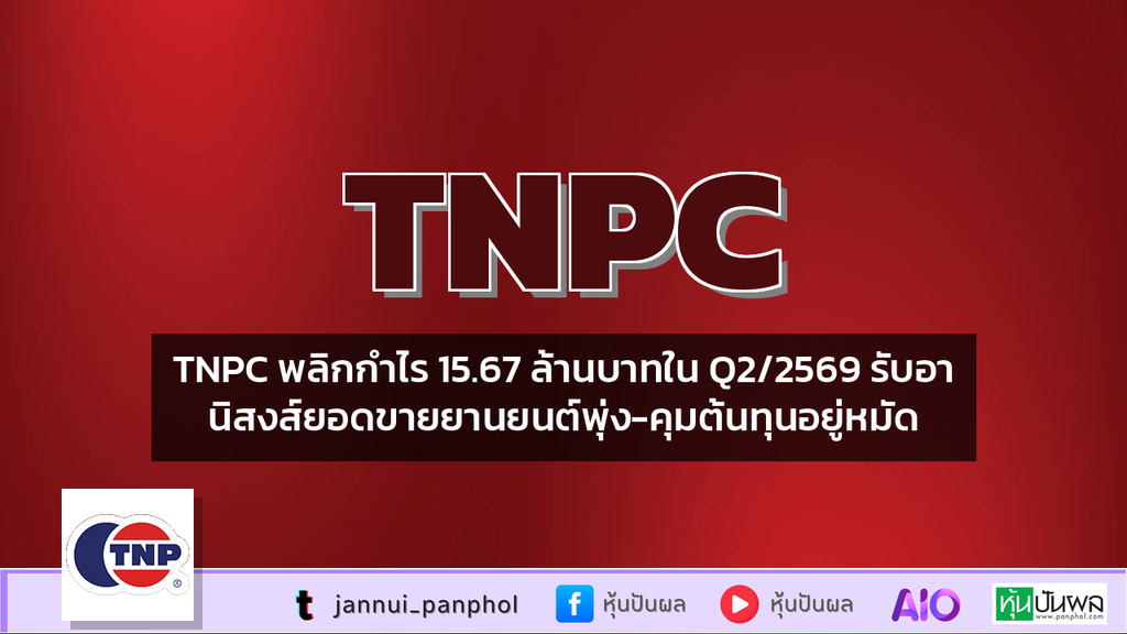 TNPC พลิกกำไร 15.67 ล้านบาทใน Q2/2569 รับอานิสงส์ยอดขายยานยนต์พุ่ง-คุมต้นทุนอยู่หมัด