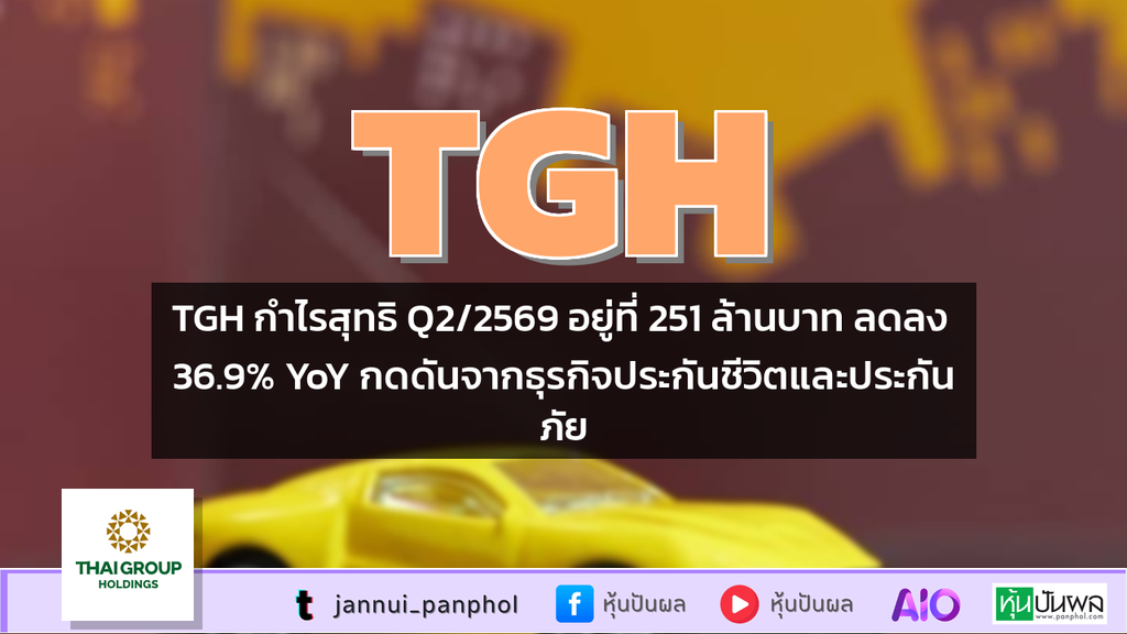 TGH กำไรสุทธิ Q2/2569 อยู่ที่ 251 ล้านบาท ลดลง 36.9% YoY กดดันจากธุรกิจประกันชีวิตและประกันภัย