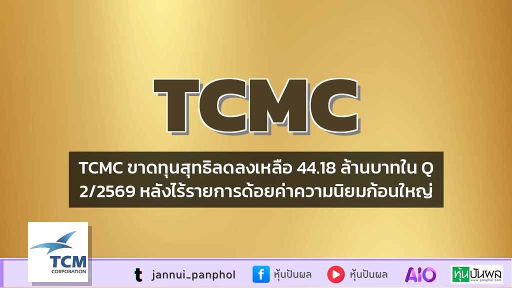 TCMC ขาดทุนสุทธิลดลงเหลือ 44.18 ล้านบาทใน Q2/2569 หลังไร้รายการด้อยค่าความนิยมก้อนใหญ่