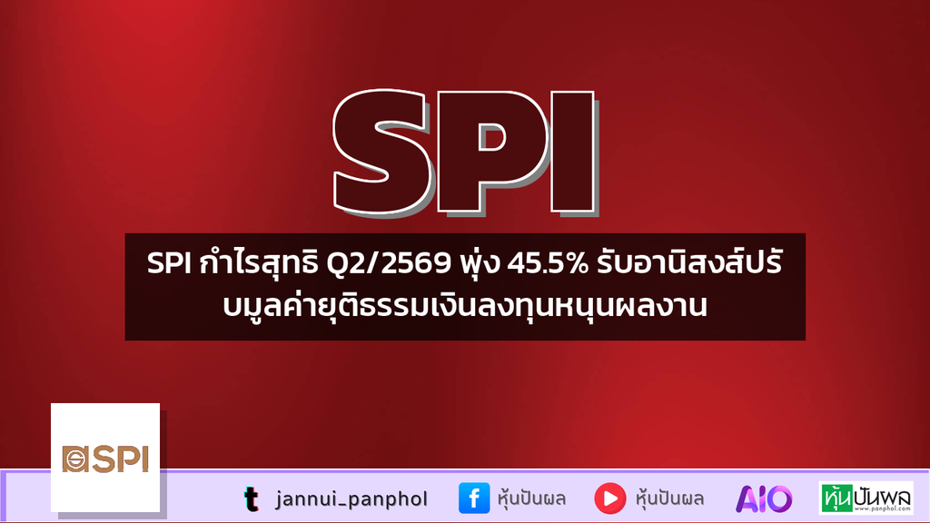 SPI กำไรสุทธิ Q2/2569 พุ่ง 45.5% รับอานิสงส์ปรับมูลค่ายุติธรรมเงินลงทุนหนุนผลงาน