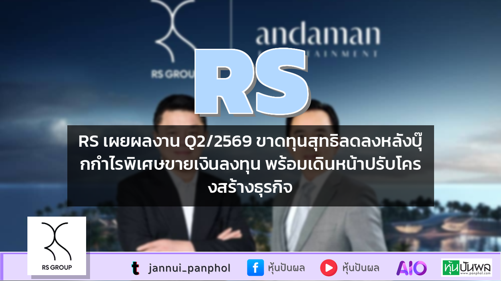 RS เผยผลงาน Q2/2569 ขาดทุนสุทธิลดลงหลังบุ๊กกำไรพิเศษขายเงินลงทุน พร้อมเดินหน้าปรับโครงสร้างธุรกิจ
