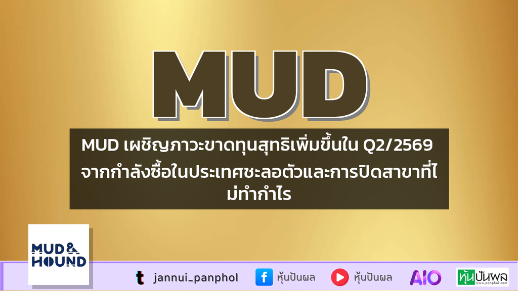 MUD เผชิญภาวะขาดทุนสุทธิเพิ่มขึ้นใน Q2/2569 จากกำลังซื้อในประเทศชะลอตัวและการปิดสาขาที่ไม่ทำกำไร
