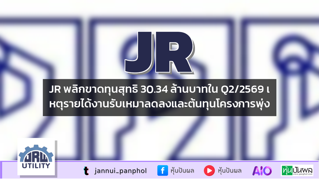 JR พลิกขาดทุนสุทธิ 30.34 ล้านบาทใน Q2/2569 เหตุรายได้งานรับเหมาลดลงและต้นทุนโครงการพุ่ง