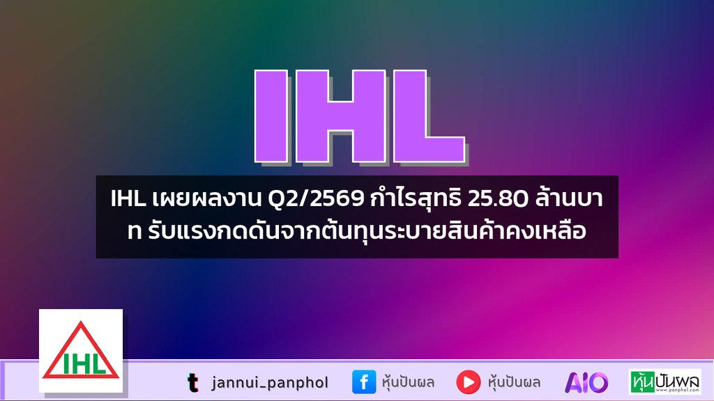 IHL เผยผลงาน Q2/2569 กำไรสุทธิ 25.80 ล้านบาท รับแรงกดดันจากต้นทุนระบายสินค้าคงเหลือ