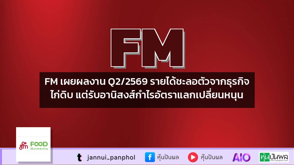 FM เผยผลงาน Q2/2569 รายได้ชะลอตัวจากธุรกิจไก่ดิบ แต่รับอานิสงส์กำไรอัตราแลกเปลี่ยนหนุน