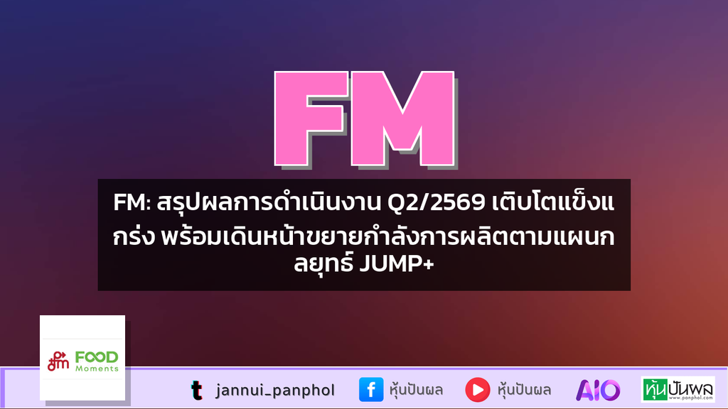 FM: สรุปผลการดำเนินงาน Q2/2569 เติบโตแข็งแกร่ง พร้อมเดินหน้าขยายกำลังการผลิตตามแผนกลยุทธ์ JUMP+