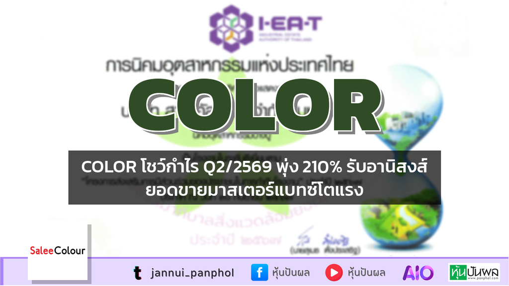 COLOR โชว์กำไร Q2/2569 พุ่ง 210% รับอานิสงส์ยอดขายมาสเตอร์แบทซ์โตแรง