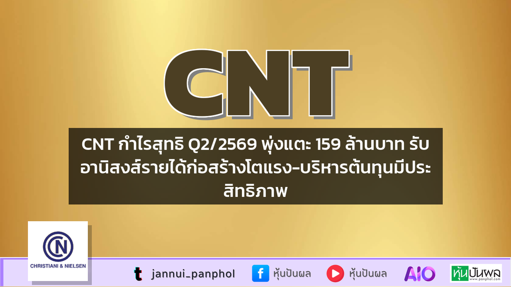 CNT กำไรสุทธิ Q2/2569 พุ่งแตะ 159 ล้านบาท รับอานิสงส์รายได้ก่อสร้างโตแรง-บริหารต้นทุนมีประสิทธิภาพ