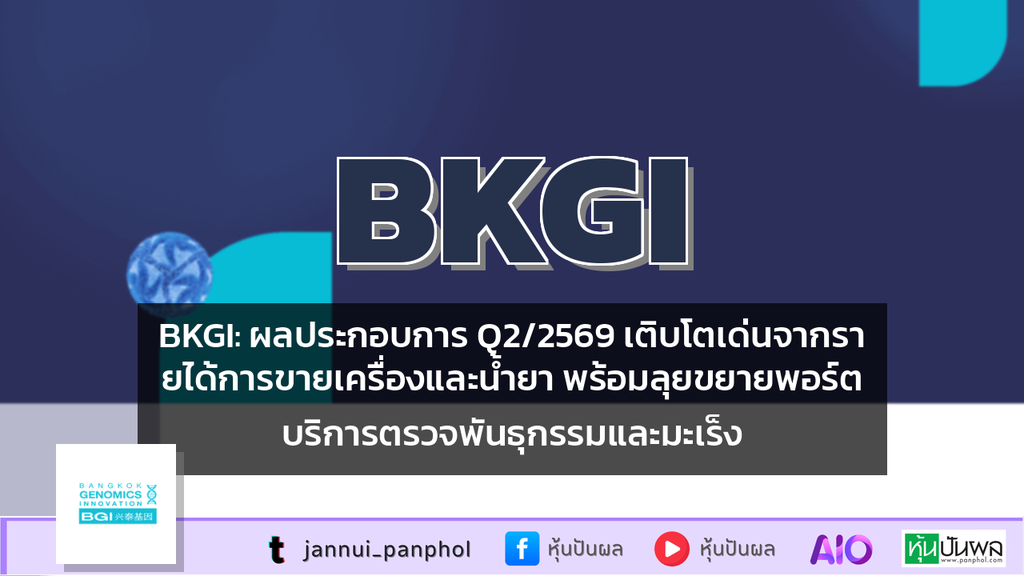BKGI: ผลประกอบการ Q2/2569 เติบโตเด่นจากรายได้การขายเครื่องและน้ำยา พร้อมลุยขยายพอร์ตบริการตรวจพันธุกรรมและมะเร็ง
