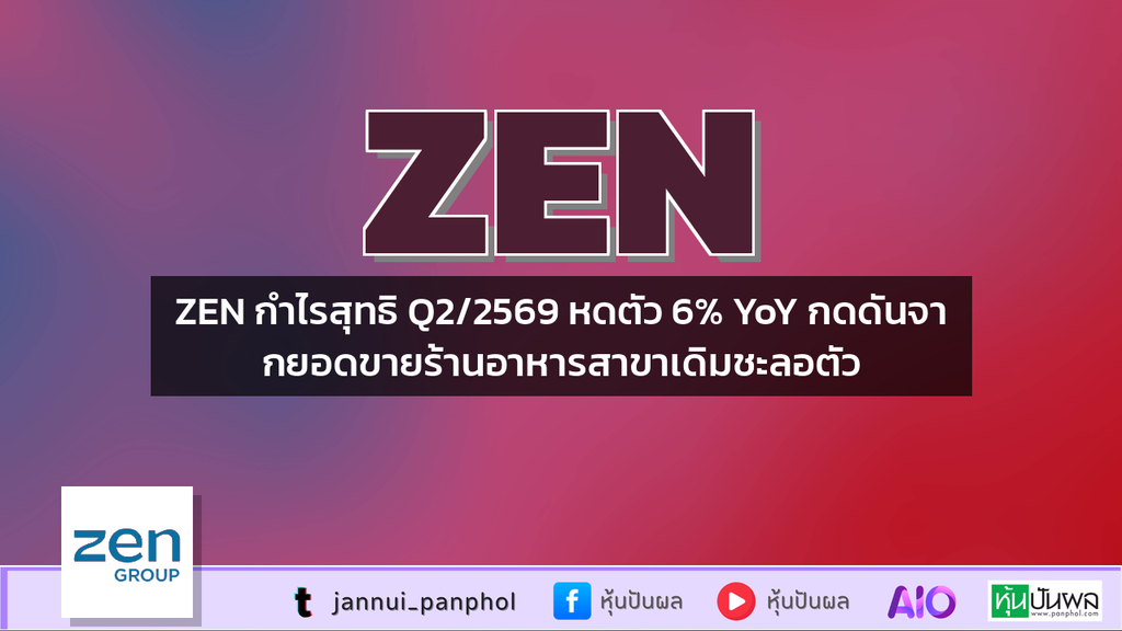 ZEN กำไรสุทธิ Q2/2569 หดตัว 6% YoY กดดันจากยอดขายร้านอาหารสาขาเดิมชะลอตัว