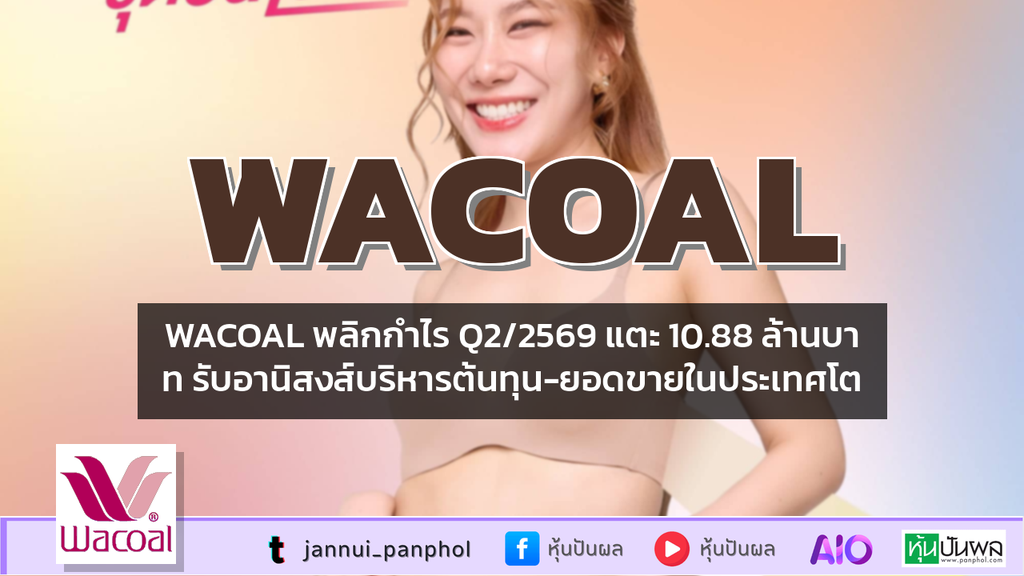 WACOAL พลิกกำไร Q2/2569 แตะ 10.88 ล้านบาท รับอานิสงส์บริหารต้นทุน-ยอดขายในประเทศโต