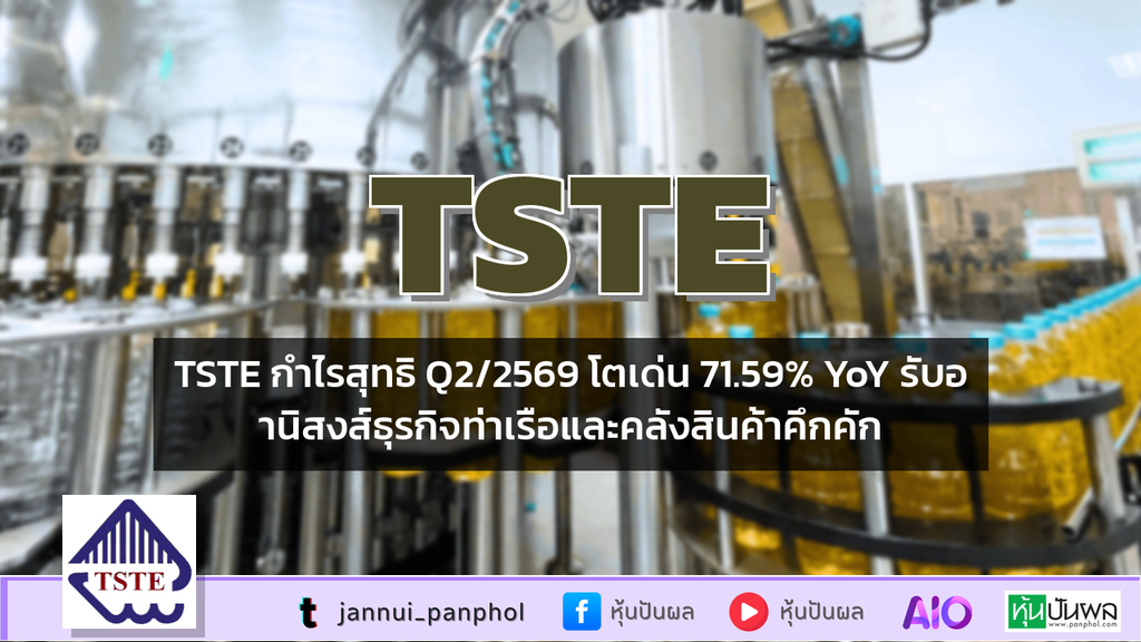 TSTE กำไรสุทธิ Q2/2569 โตเด่น 71.59% YoY รับอานิสงส์ธุรกิจท่าเรือและคลังสินค้าคึกคัก