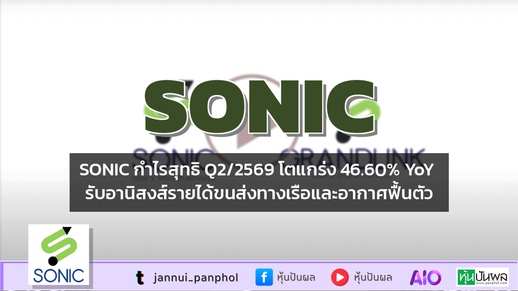 SONIC กำไรสุทธิ Q2/2569 โตแกร่ง 46.60% YoY รับอานิสงส์รายได้ขนส่งทางเรือและอากาศฟื้นตัว