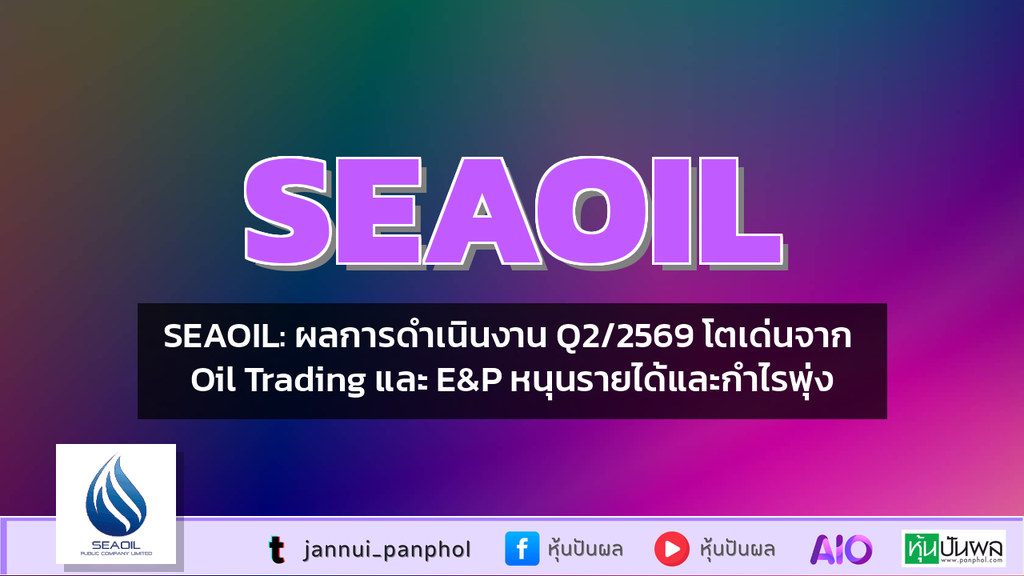 SEAOIL: ผลการดำเนินงาน Q2/2569 โตเด่นจาก Oil Trading และ E&P หนุนรายได้และกำไรพุ่ง