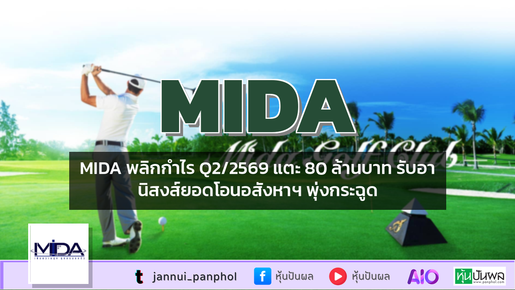 MIDA พลิกกำไร Q2/2569 แตะ 80 ล้านบาท รับอานิสงส์ยอดโอนอสังหาฯ พุ่งกระฉูด