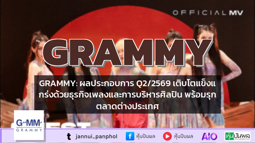 GRAMMY: ผลประกอบการ Q2/2569 เติบโตแข็งแกร่งด้วยธุรกิจเพลงและการบริหารศิลปิน พร้อมรุกตลาดต่างประเทศ