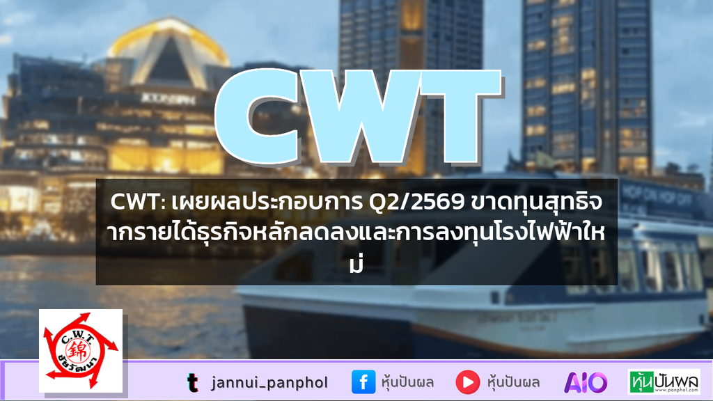 CWT: เผยผลประกอบการ Q2/2569 ขาดทุนสุทธิจากรายได้ธุรกิจหลักลดลงและการลงทุนโรงไฟฟ้าใหม่