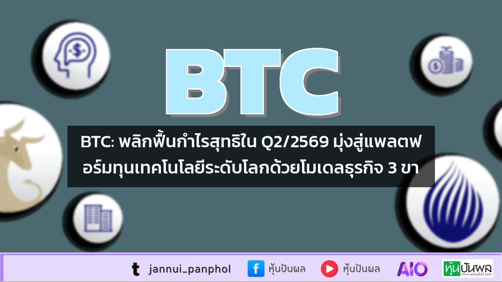 BTC: พลิกฟื้นกำไรสุทธิใน Q2/2569 มุ่งสู่แพลตฟอร์มทุนเทคโนโลยีระดับโลกด้วยโมเดลธุรกิจ 3 ขา